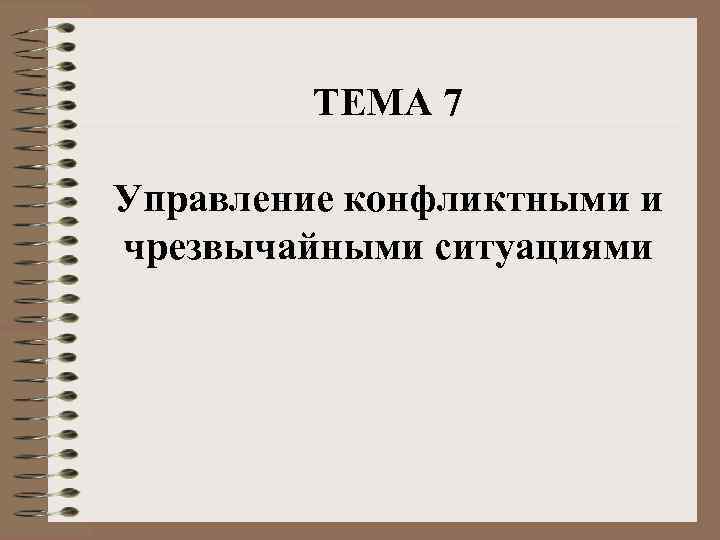    ТЕМА 7 Управление конфликтными и чрезвычайными ситуациями 