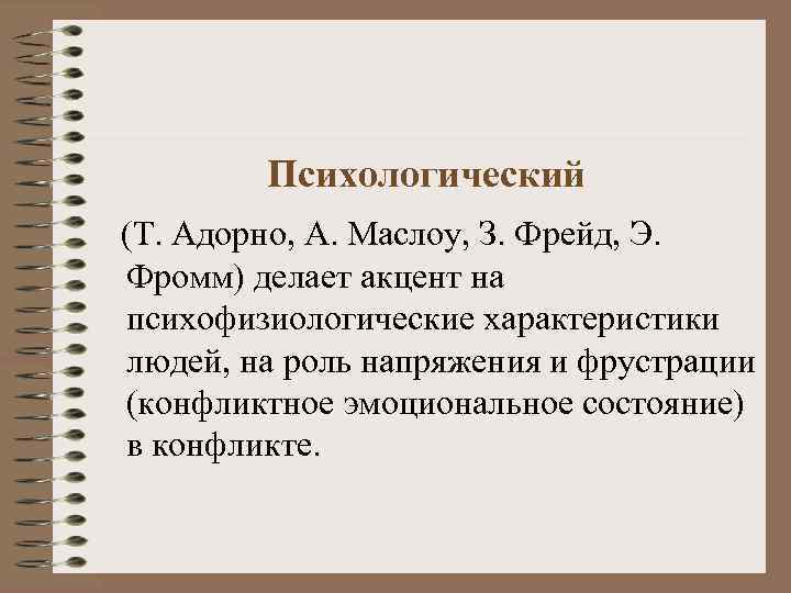    Психологический      (Т. Адорно, А. Маслоу, З.