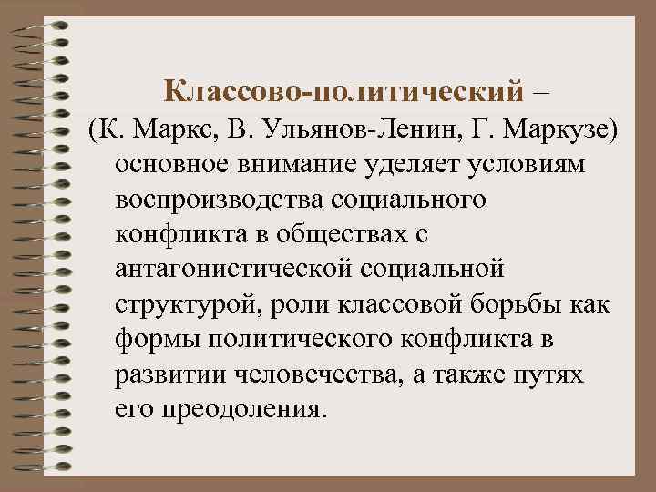  Классово-политический – (К. Маркс, В. Ульянов-Ленин, Г. Маркузе)  основное внимание уделяет условиям