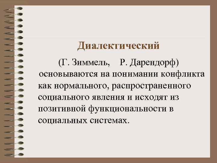    Диалектический  (Г. Зиммель, Р. Дарендорф) основываются на понимании конфликта как