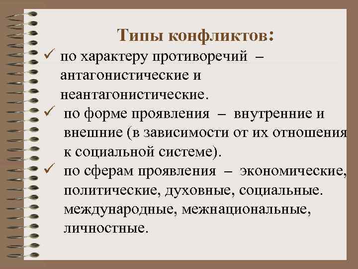    Типы конфликтов: ü по характеру противоречий – антагонистические и  неантагонистические.