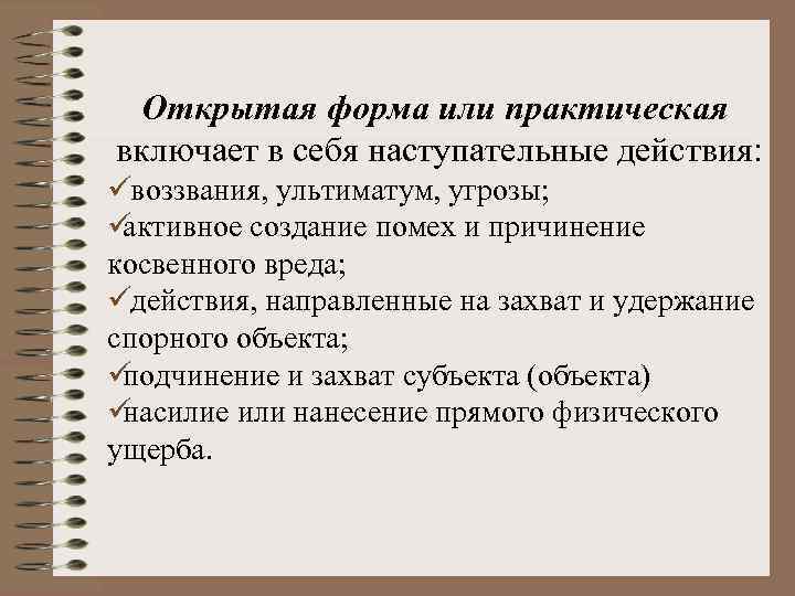  Открытая форма или практическая включает в себя наступательные действия: ü воззвания, ультиматум, угрозы;