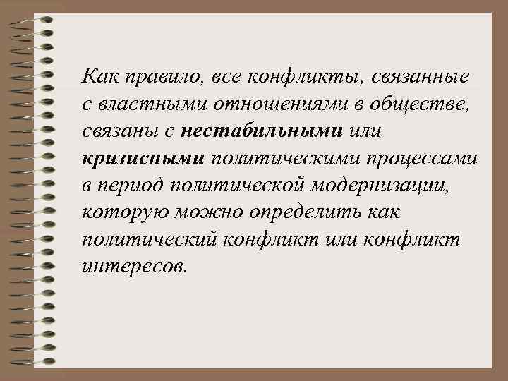 Как правило, все конфликты, связанные с властными отношениями в обществе, связаны с нестабильными или