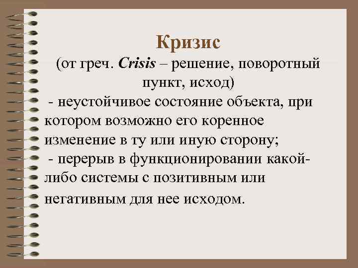     Кризис (от греч. Crisis – решение, поворотный   