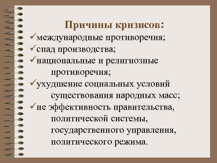 Причины производства. Причины спада производства. Национальные противоречия. Причины снижения объема производства. Причины кризиса государственного управления.