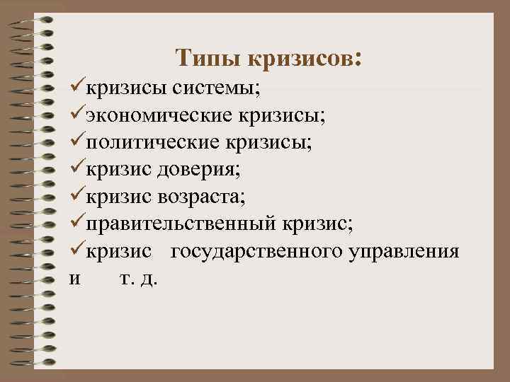    Типы кризисов: ü кризисы системы; ü экономические кризисы; ü политические кризисы;