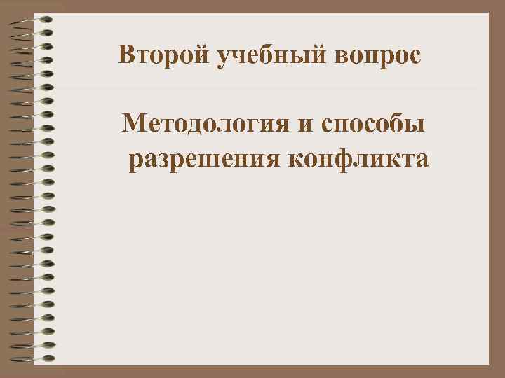 Второй учебный вопрос Методология и способы разрешения конфликта 