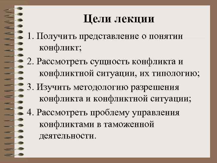   Цели лекции 1. Получить представление о понятии конфликт; 2. Рассмотреть сущность конфликта