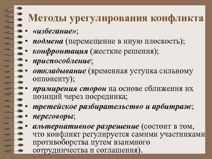 Способ урегулирования конфликтов демократического режима. Методы урегулирования конфликта. Методики урегулирования конфликтов. Способы избегания конфликтов. Методы разрешения конфликтов избегание.