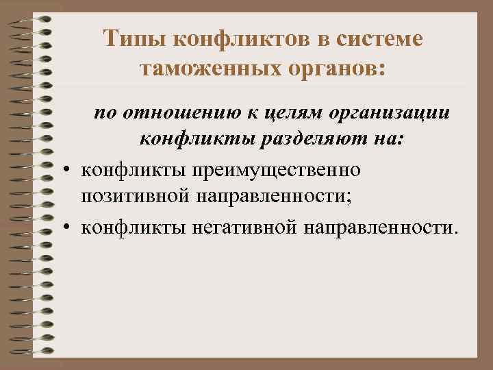   Типы конфликтов в системе таможенных органов: по отношению к целям организации 