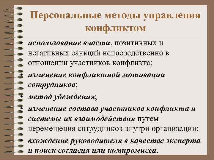 Использование власти. К персональным методам управления конфликтами относятся. Методы использования власти. Методы управления конфликтами относится к внутриличностным методам?. Управление конфликтами с использованием власти.