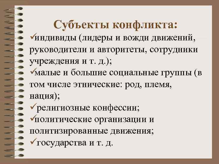  Субъекты конфликта: üиндивиды (лидеры и вожди движений,  руководители и авторитеты, сотрудники учреждения
