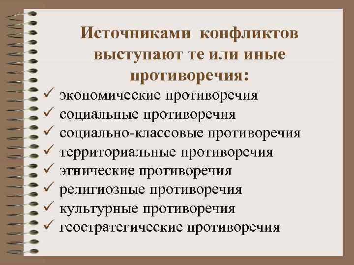   Источниками конфликтов выступают те или иные   противоречия: ü экономические противоречия