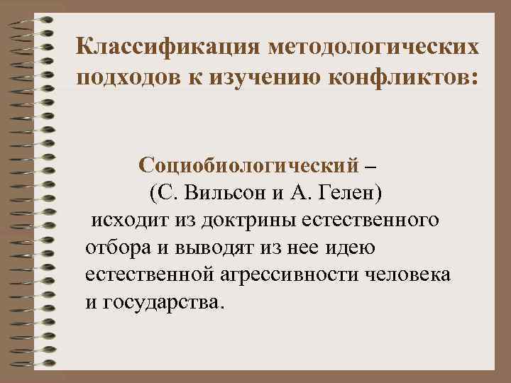Классификация методологических подходов к изучению конфликтов:   Социобиологический –   (С. Вильсон