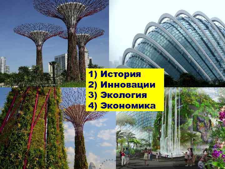 1) История 2) Инновации 3) Экология 4) Экономика 1) История 2) Инновации 3) Экология 4) Экономика