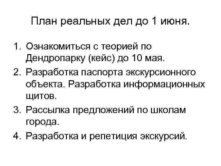 План реальных дел до 1 июня. 1. Ознакомиться с теорией по План реальных дел до 1 июня. 1. Ознакомиться с теорией по