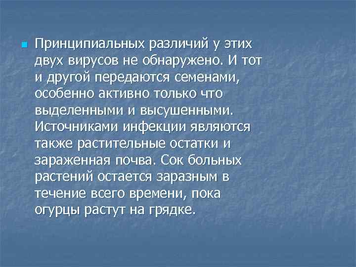 n  Принципиальных различий у этих двух вирусов не обнаружено. И тот и другой