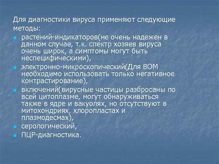 Для диагностики вируса применяют следующие методы:  n растений-индикаторов(не очень надежен в  данном