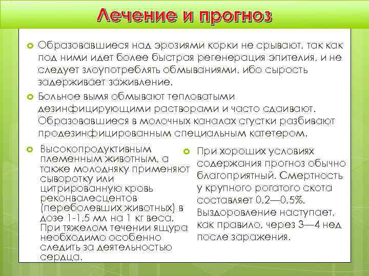    Лечение и прогноз Образовавшиеся над эрозиями корки не срывают, так как