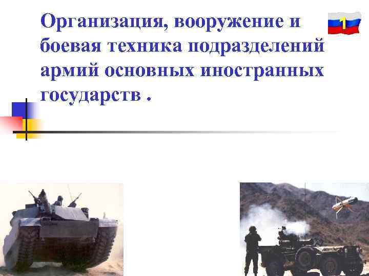 Организация, вооружение и  1 боевая техника подразделений армий основных иностранных государств. 