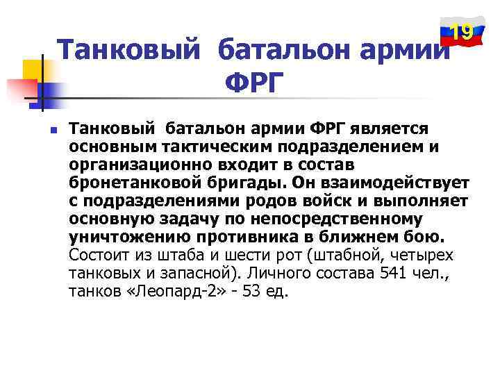     19 Танковый батальон армии   ФРГ n  Танковый