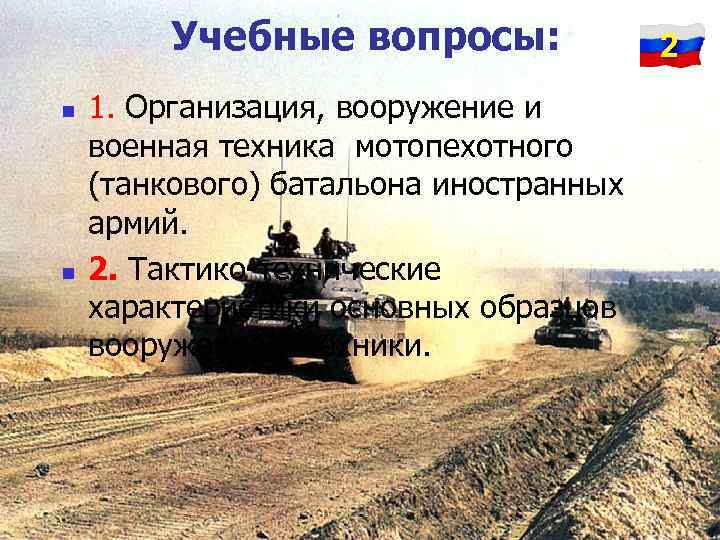    Учебные вопросы:    2 n  1. Организация, вооружение