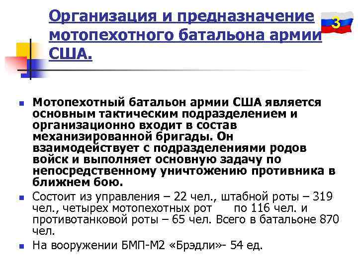 Организация и предназначение 3  мотопехотного батальона армии  США.  n 