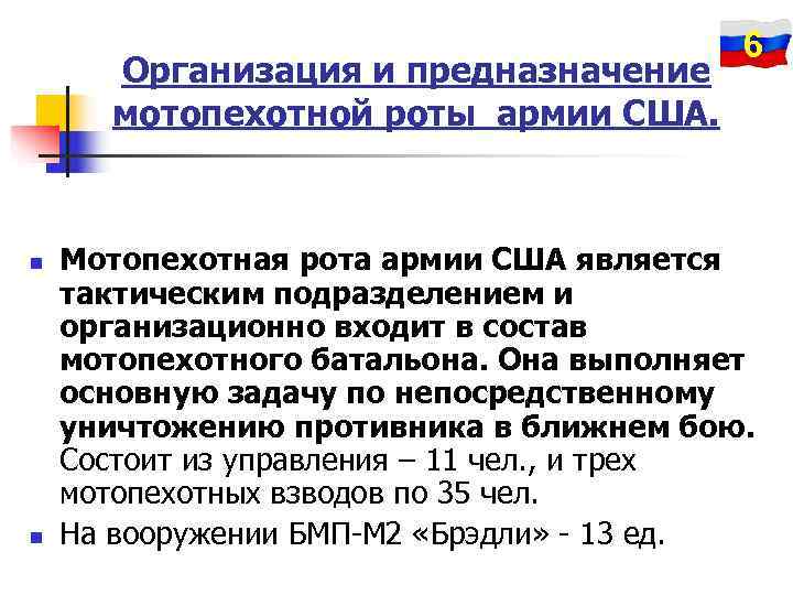        6  Организация и предназначение  мотопехотной