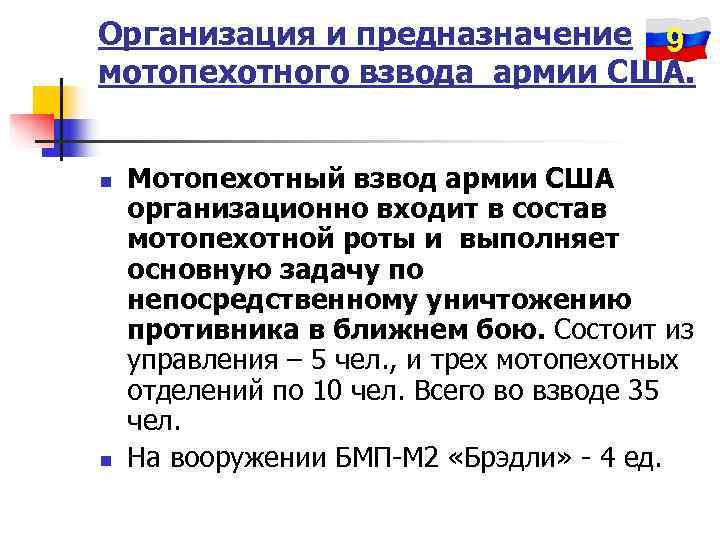 Организация и предназначение 9 мотопехотного взвода армии США.  n  Мотопехотный взвод армии