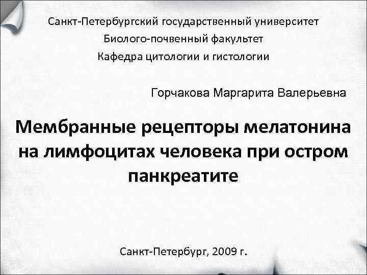   Санкт-Петербургский государственный университет   Биолого-почвенный факультет   Кафедра цитологии и