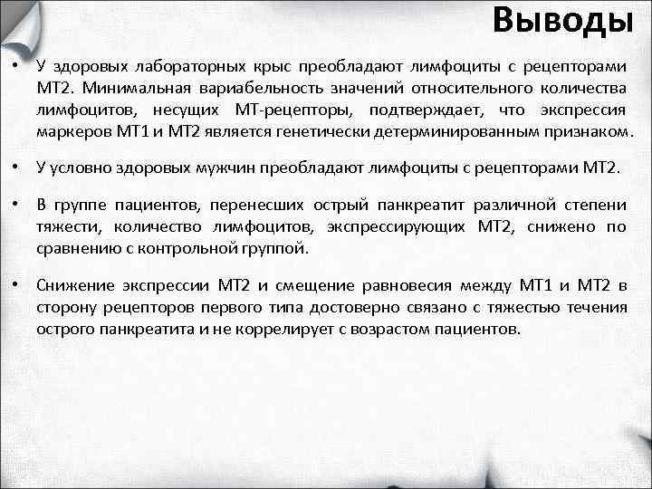      Выводы • У здоровых лабораторных крыс преобладают лимфоциты с