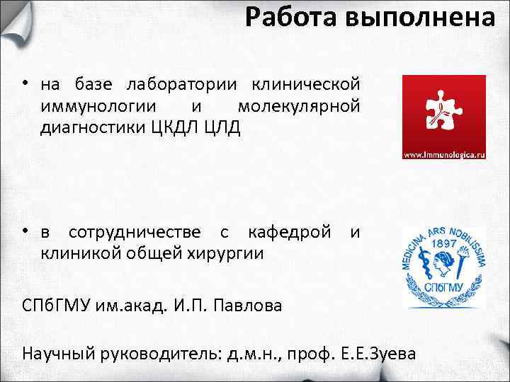      Работа выполнена  • на базе лаборатории клинической 