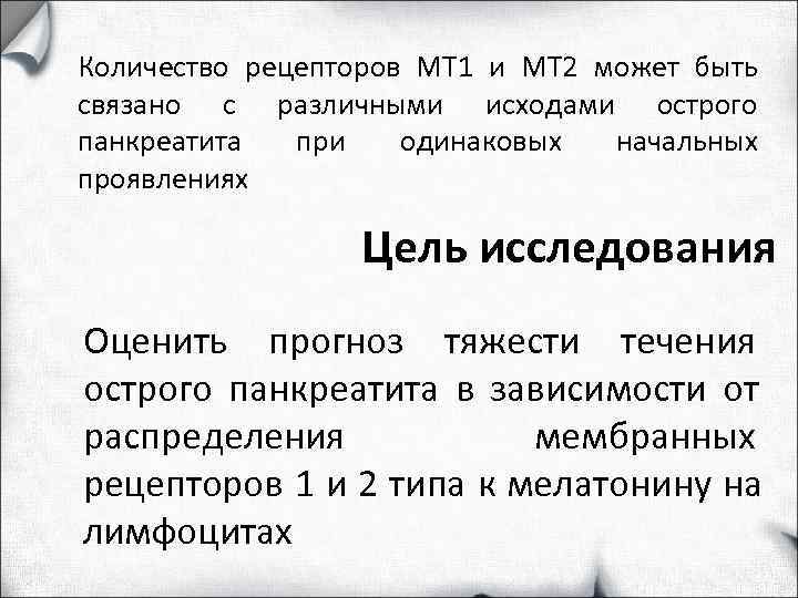Количество рецепторов МТ 1 и МТ 2 может быть связано с различными исходами острого