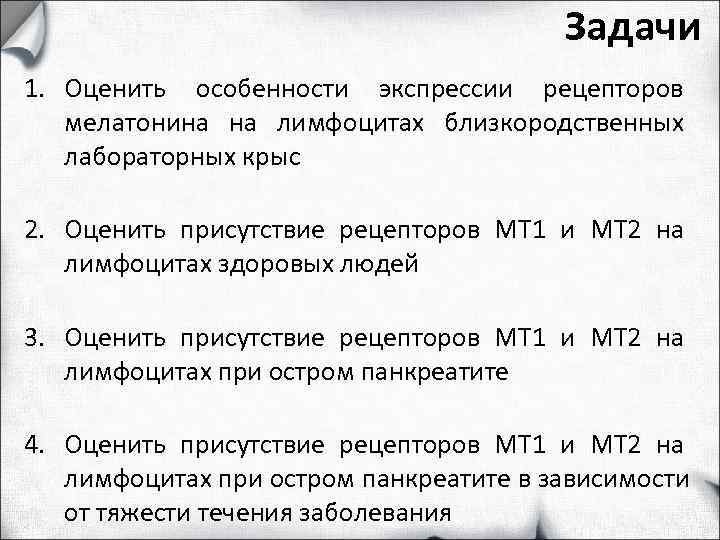     Задачи 1. Оценить особенности экспрессии рецепторов  мелатонина на лимфоцитах