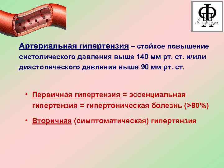 Артериальная гипертензия – стойкое повышение систолического давления выше 140 мм рт. ст. и/или диастолического