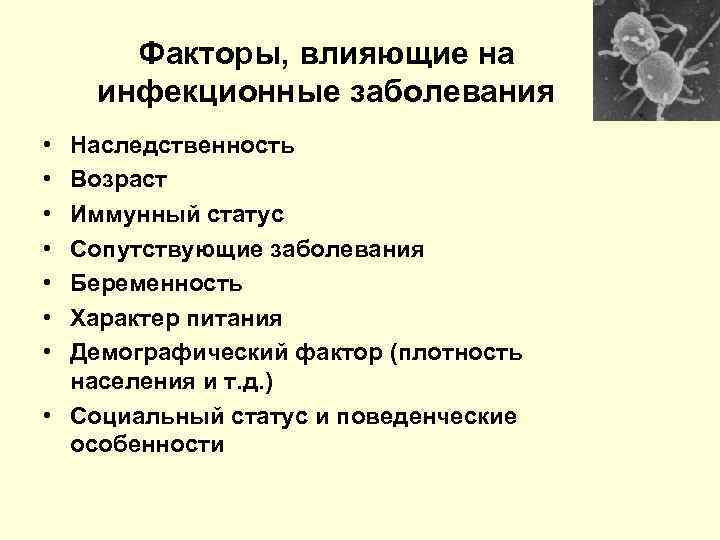  Факторы, влияющие на инфекционные заболевания • Наследственность • Возраст • Иммунный статус •