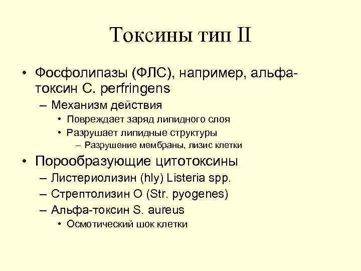     Токсины тип II • Фосфолипазы (ФЛС), например, альфа-  токсин