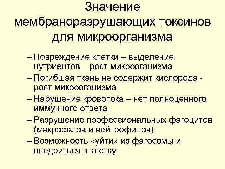    Значение мембраноразрушающих токсинов для микроорганизма – Повреждение клетки – выделение 