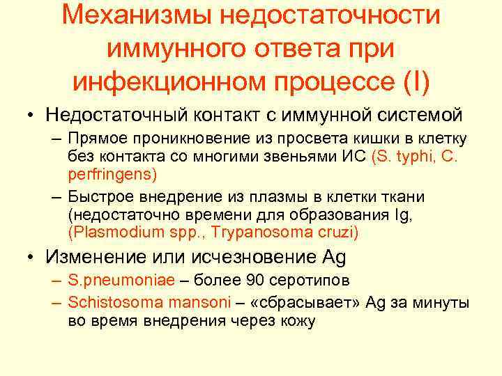   Механизмы недостаточности  иммунного ответа при  инфекционном процессе (I) • Недостаточный
