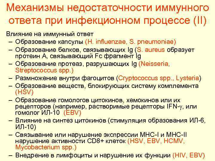  Механизмы недостаточности иммунного  ответа при инфекционном процессе (II) • Влияние на иммунный