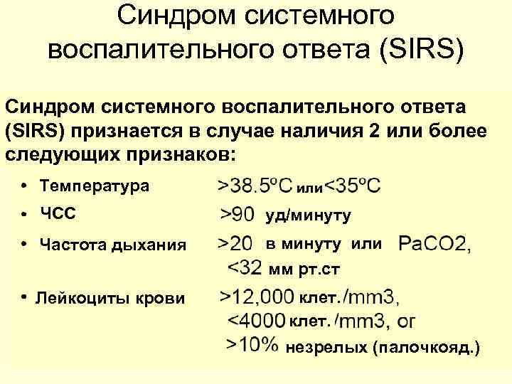 Ссвр в медицине. Синдром системного воспалительного ответа (ССВО). Признаки синдрома системной воспалительной реакции. Критерии диагноза синдрома системного воспалительного ответа. Стадии системного воспалительного ответа.