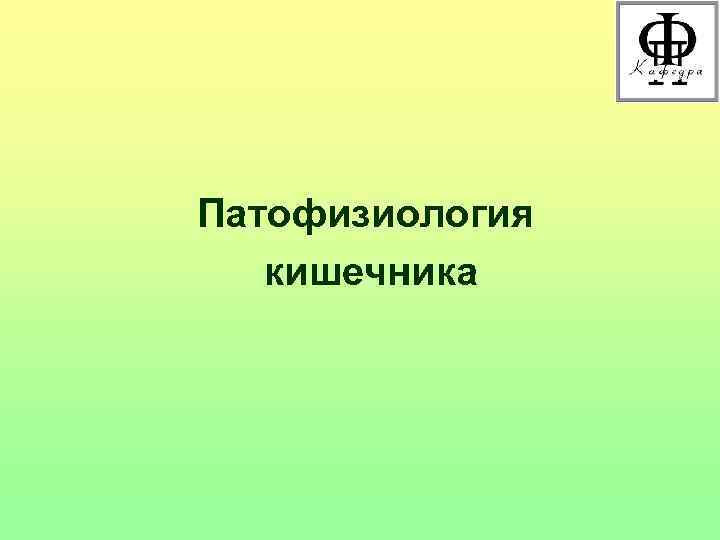 Патофизиология  кишечника 