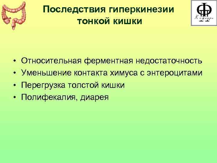   Последствия гиперкинезии    тонкой кишки •  Относительная ферментная недостаточность