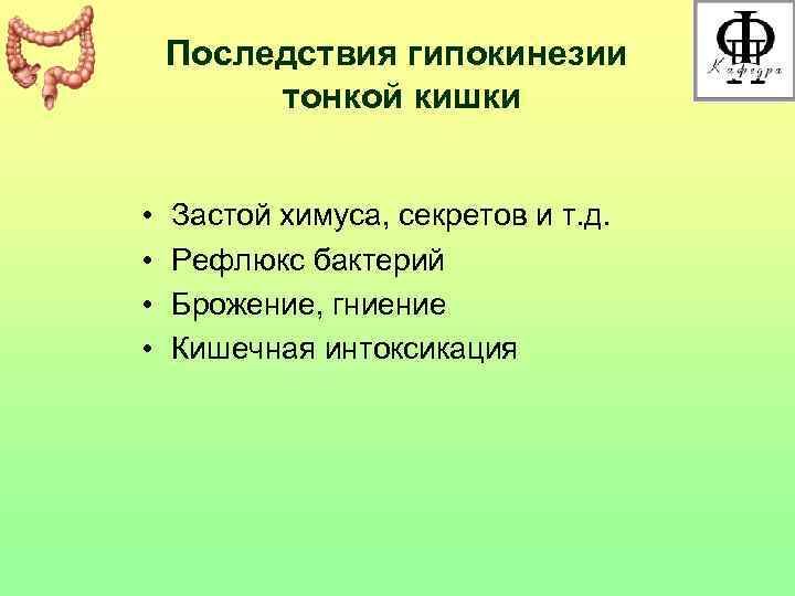   Последствия гипокинезии   тонкой кишки  •  Застой химуса, секретов