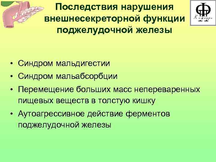    Последствия нарушения  внешнесекреторной функции   поджелудочной железы  •