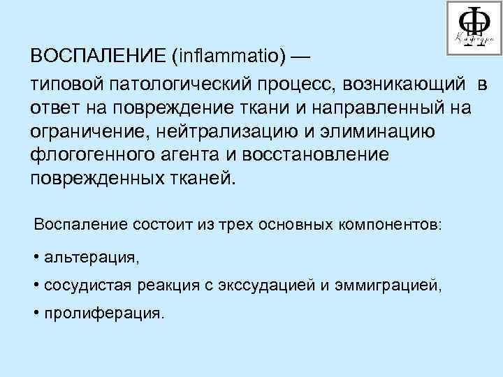 ВОСПАЛЕНИЕ (inflammatio) — типовой патологический процесс, возникающий в ответ на повреждение ткани и направленный