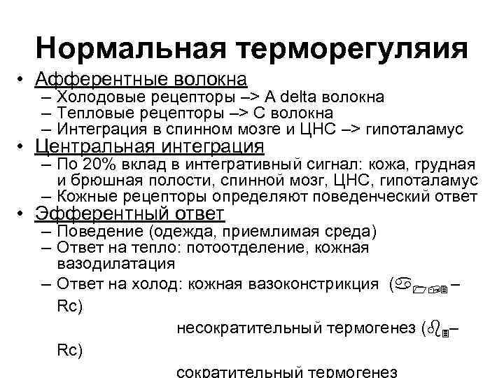  Нормальная терморегуляия • Афферентные волокна  – Холодовые рецепторы –> A delta волокна