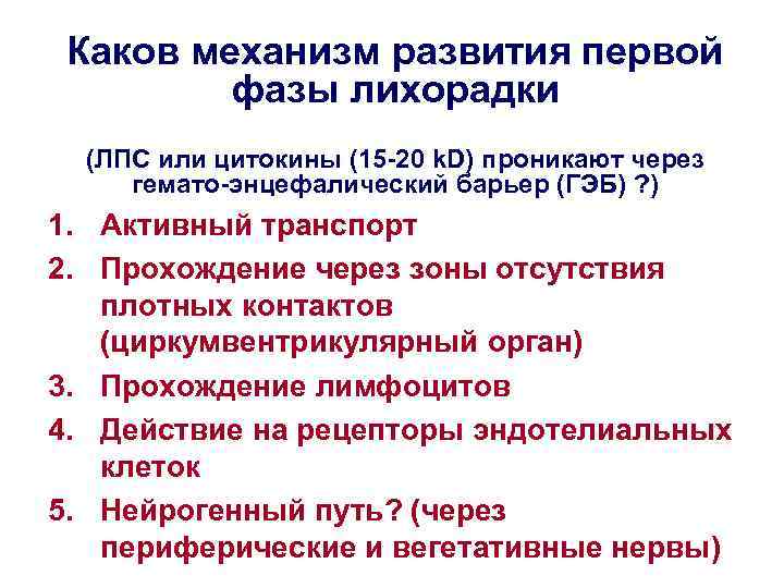  Каков механизм развития первой   фазы лихорадки  (ЛПС или цитокины (15