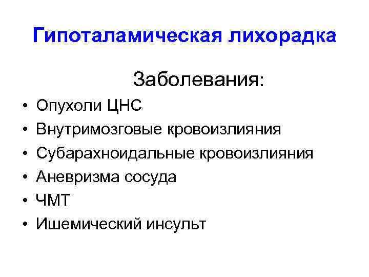   Гипоталамическая лихорадка    Заболевания:  •  Опухоли ЦНС •