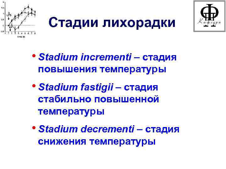   Стадии лихорадки  • Stadium incrementi – стадия повышения температуры • Stadium